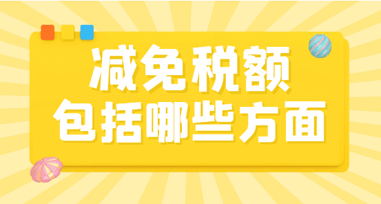 核定征收能享受稅收優惠嗎？原因大揭秘！